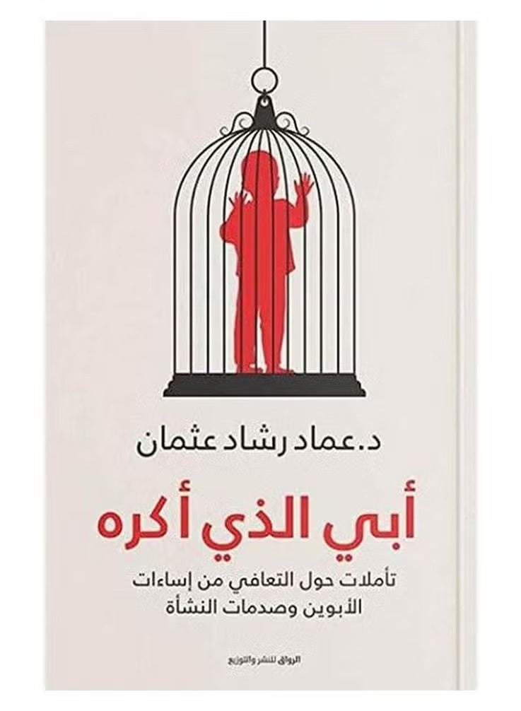 مجموعة كتب الدكتور عماد رشاد عثمان (4 كتب) - تشمل: أحببت وغداً، الجلاد تحت جلدي، أبي الذي أكره، وفمتلئ بالفراغ - طبعة أصلية من دار الرواق. - Image 5
